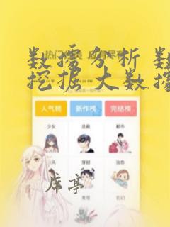 数据分析 数据挖掘 大数据