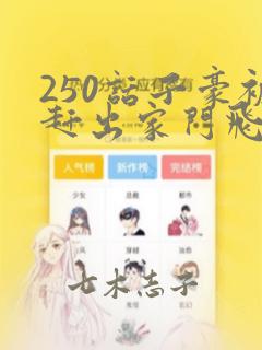 250话子豪被赶出家门飞飞漫画：结局+番外