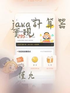 java计算器实现