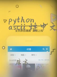 python ascii 转中文