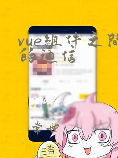 vue组件之间的通信