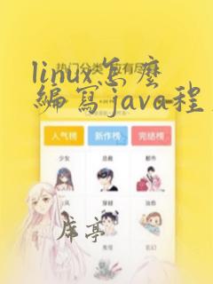 linux怎么编写java程序