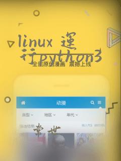 linux 运行python3