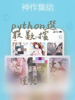 python选取数据