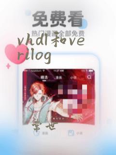 vhdl和verilog