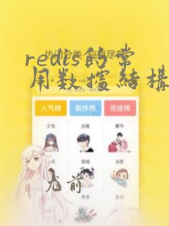 redis的常用数据结构