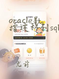 oracle数据迁移到sqlserver