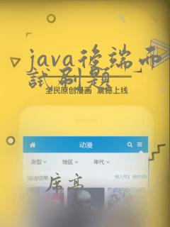 java后端面试刷题