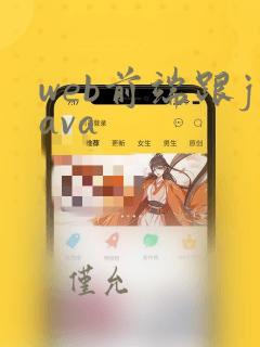 web前端跟java