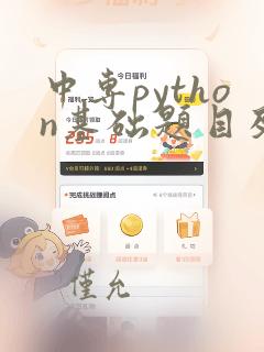 中专python基础题目及答案