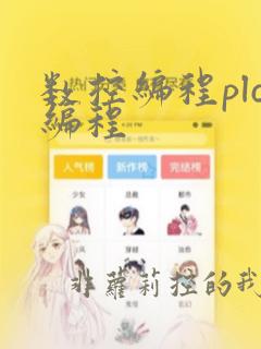 数控编程plc编程