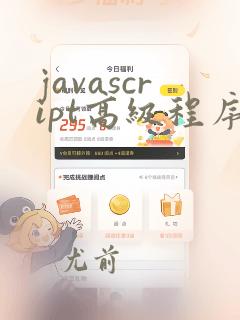 javascript高级程序设计pdf
