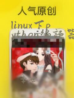 linux下python编译器