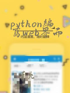 python编写web界面