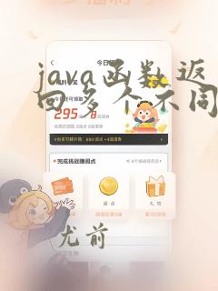 java函数返回多个不同类型的值