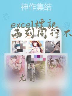 excel标记两列同行不同数据
