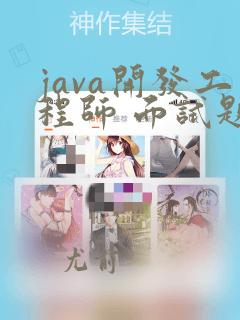 java开发工程师 面试题