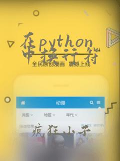 在python中换行符