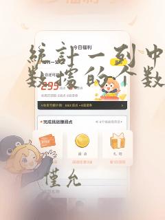 统计一列中不同数据的个数
