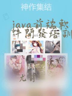 java前端软件开发培训