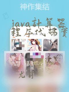 java计算器程序代码实现加减乘除