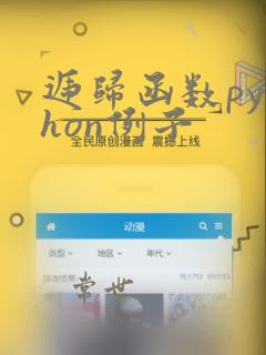 递归函数python例子