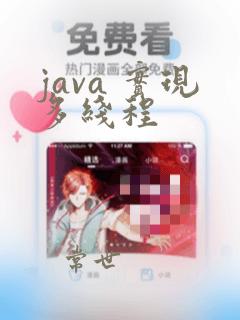java 实现多线程