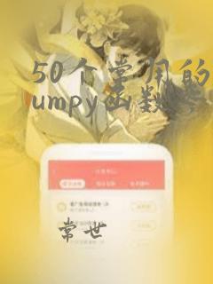 50个常用的numpy函数参数