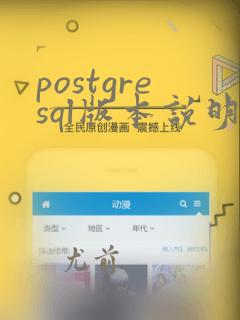 postgresql版本说明