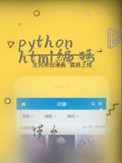 python html编码