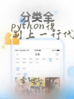 python复制上一行代码快捷键