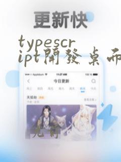 typescript开发桌面程序
