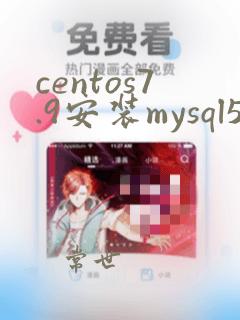 centos7.9安装mysql5.7
