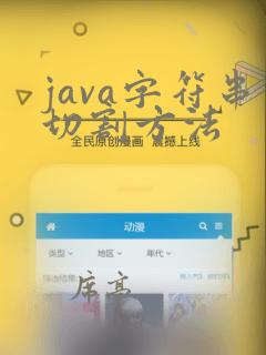 java字符串切割方法