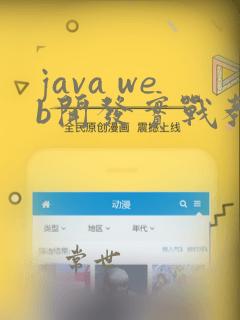 java web开发实战教程