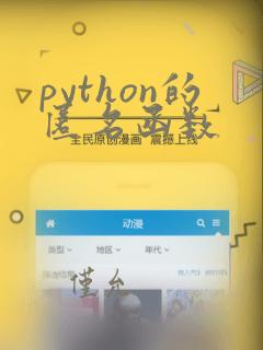 python的匿名函数