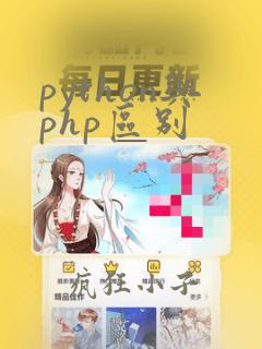 python与php区别