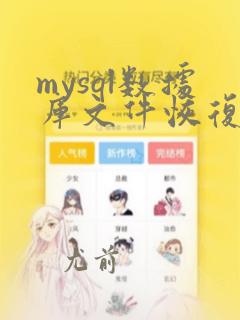 mysql数据库文件恢复数据库