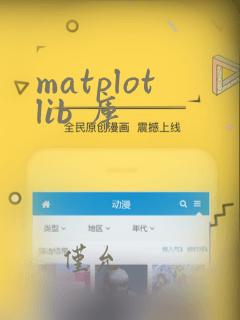 matplotlib 库