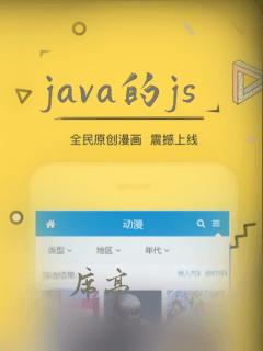 java的js