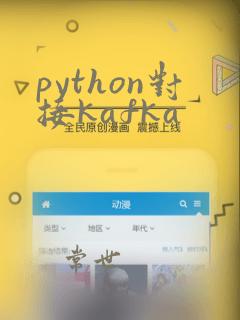 python对接kafka