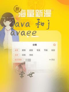 java 和javaee