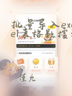 批量导入excel表格数据到数据库中
