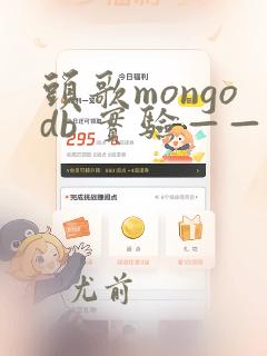头歌mongodb 实验——数据备份和恢复