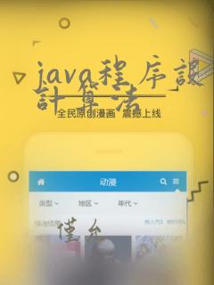 java程序设计算法