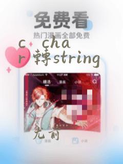 c   char 转string