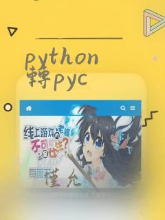 python 转pyc