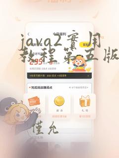java2实用教程第五版pdf