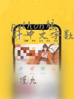 python统计中文字数