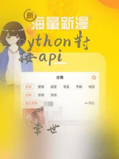 python对接api